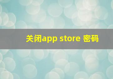 关闭app store 密码